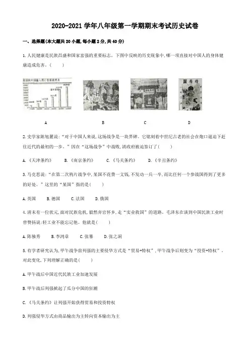 2020-2021学年八年级第一学期期末考试历史试卷