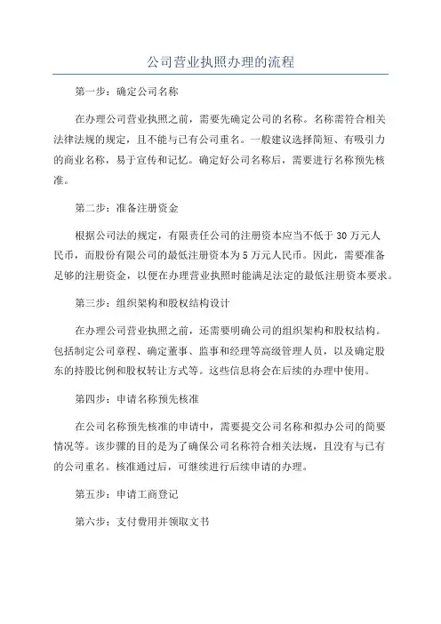 公司营业执照办理的流程