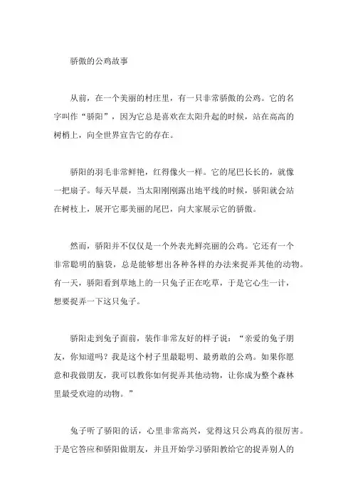 【胎教故事】骄傲的公鸡故事
