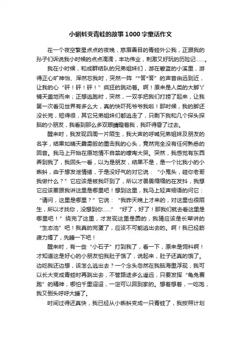 小蝌蚪变青蛙的故事1000字童话作文
