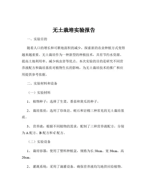 无土栽培实验报告