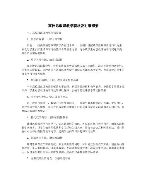 高校思政课教学现状及对策探索
