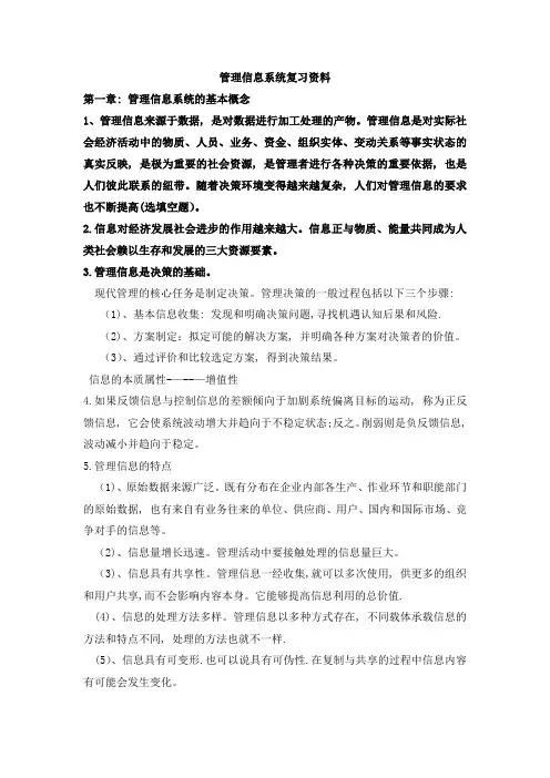 管理信息系统期末考试复习资料