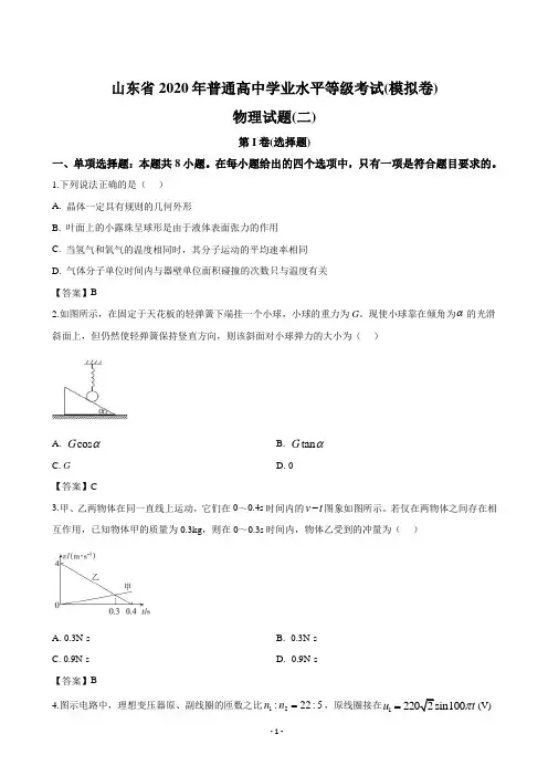 2020届山东省高三普通高中学业水平等级考试(模拟卷二)物理试题