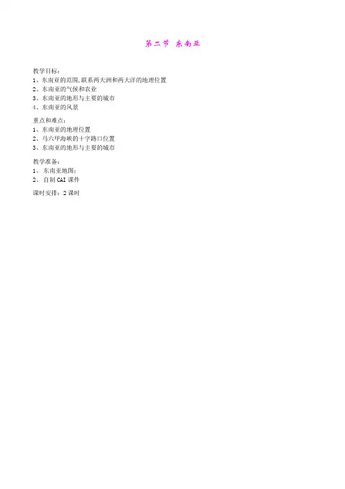 东南亚第2课时 教案 6