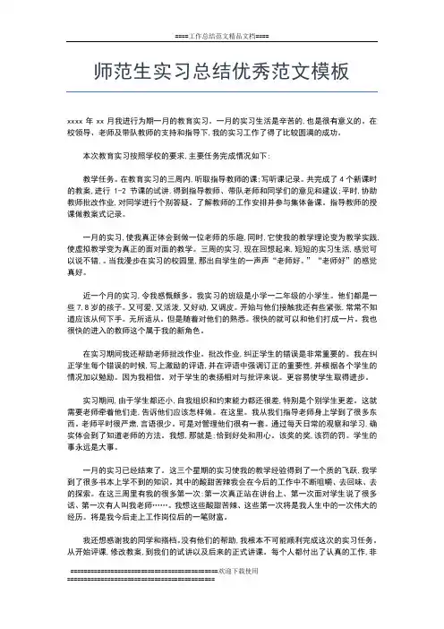 2019年最新师范生实习总结900字工作总结文档【五篇】