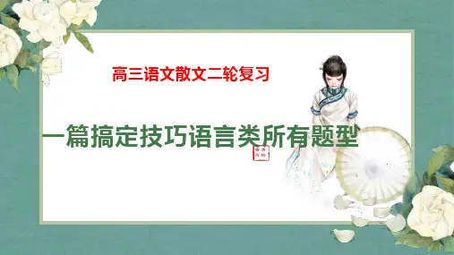 2023年中考语文二轮专题复习：练透一篇搞定散文技巧语言类所有题型课件
