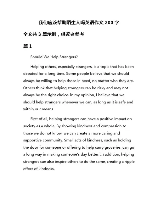 我们应该帮助陌生人吗英语作文200字