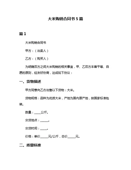 大米购销合同书5篇