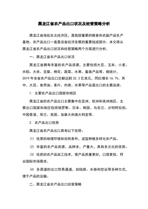 黑龙江省农产品出口状况及经营策略分析