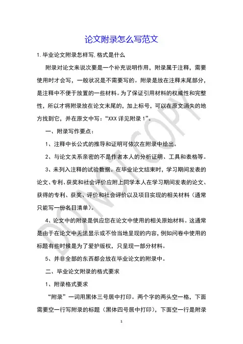 论文附录怎么写范文
