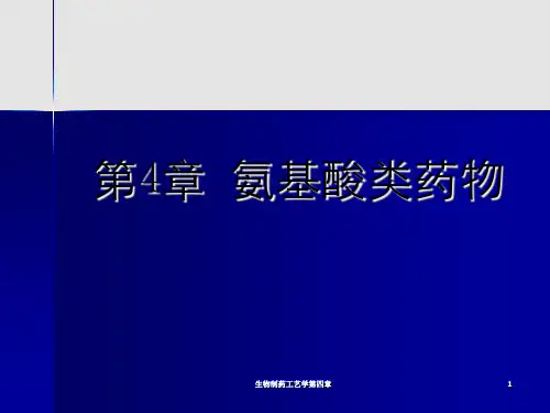 生物制药工艺学第四章