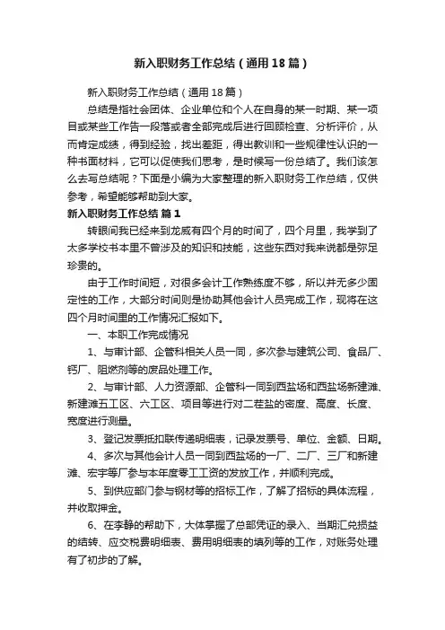新入职财务工作总结（通用18篇）