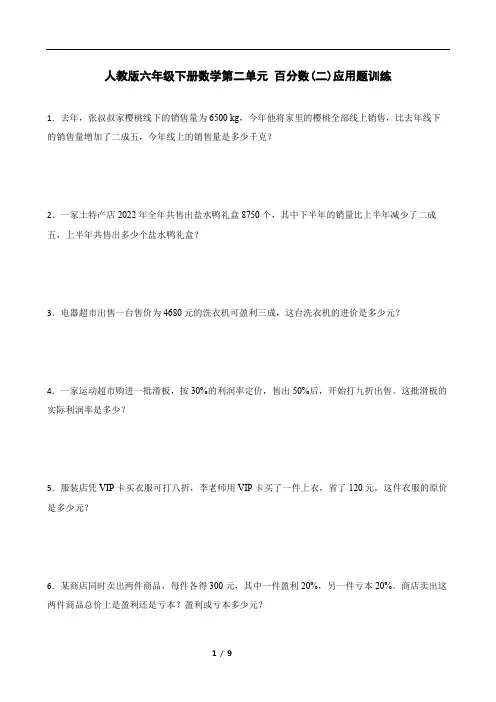 人教版六年级下册数学第二单元 百分数(二)应用题训练