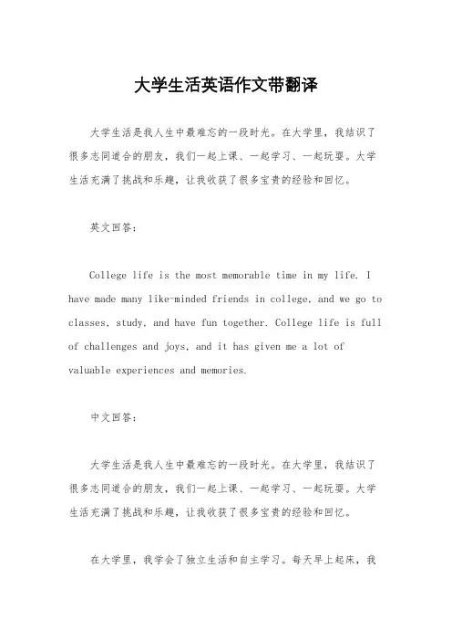 大学生活英语作文带翻译