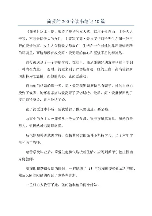 简爱的200字读书笔记10篇
