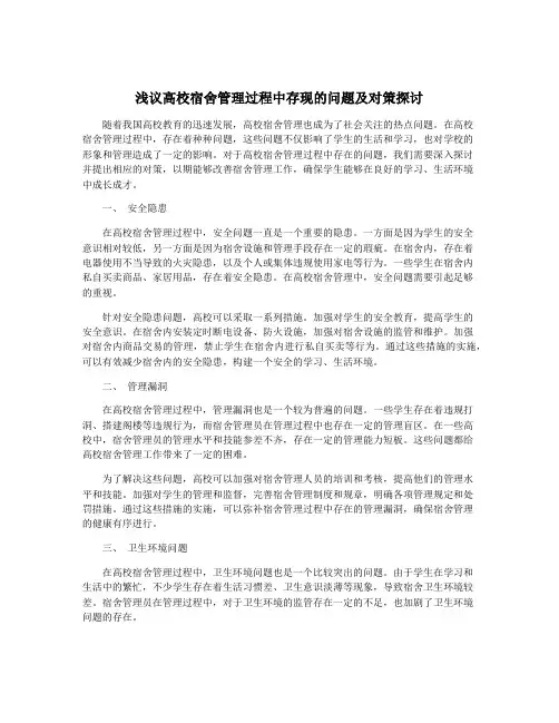 浅议高校宿舍管理过程中存现的问题及对策探讨