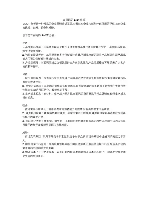 三丽鸥的swot分析