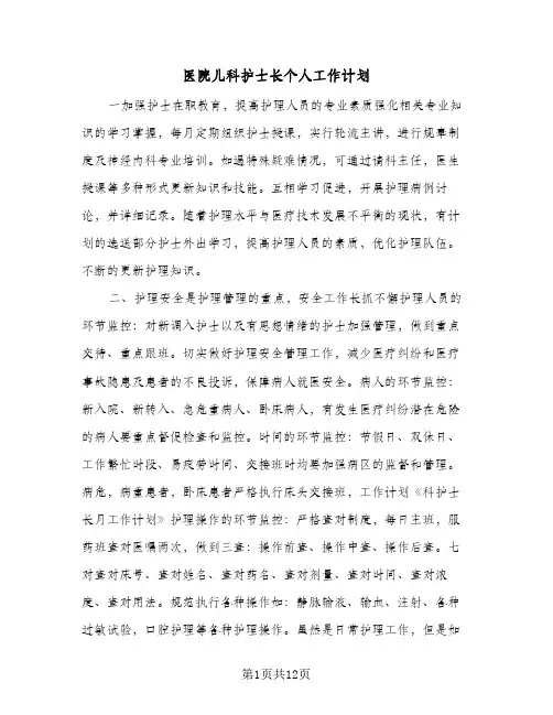 医院儿科护士长个人工作计划(5篇)