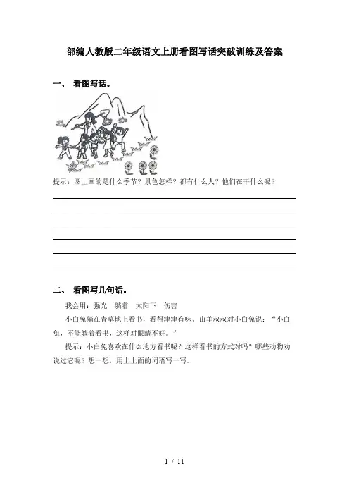 部编人教版二年级语文上册看图写话突破训练及答案