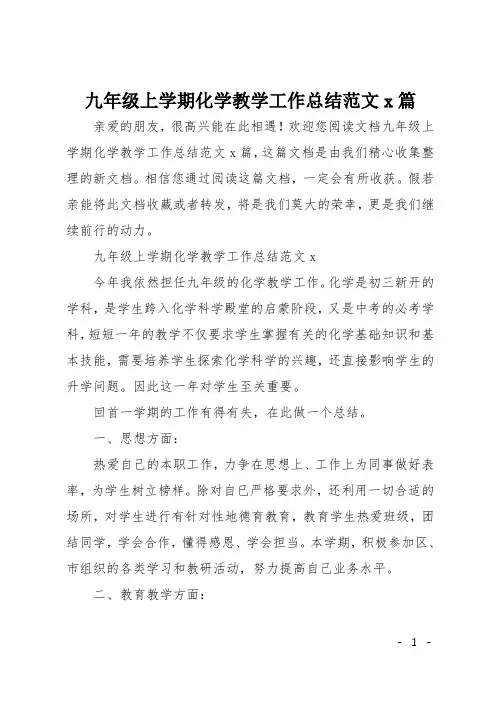 九年级上学期化学教学工作总结范文4篇