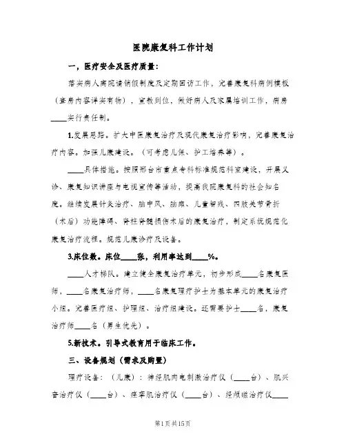 医院康复科工作计划(5篇)