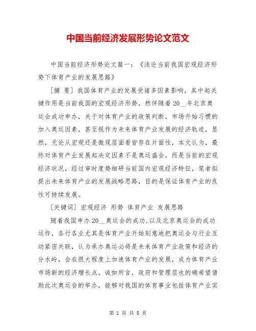 中国当前经济发展形势论文范文