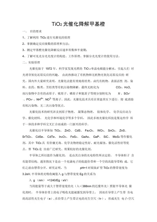 光催化二氧化钛降解甲基橙