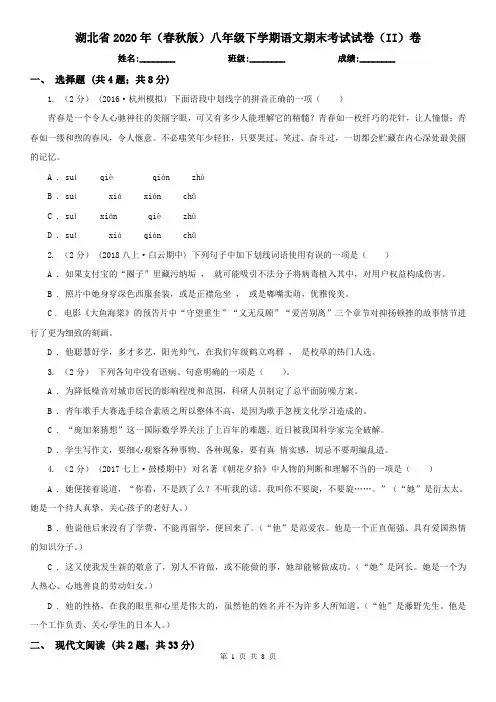 湖北省2020年(春秋版)八年级下学期语文期末考试试卷(II)卷