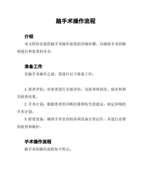 脑手术操作流程