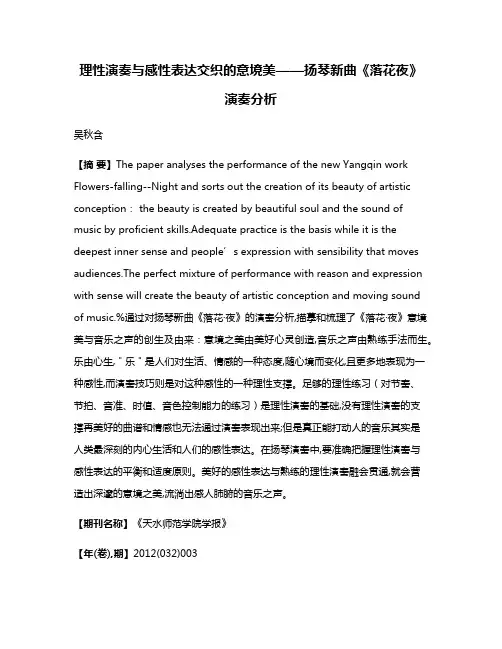 理性演奏与感性表达交织的意境美——扬琴新曲《落花·夜》演奏分析