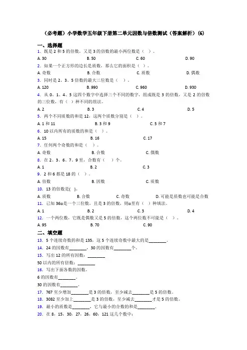 (必考题)小学数学五年级下册第二单元因数与倍数测试(答案解析)(6)