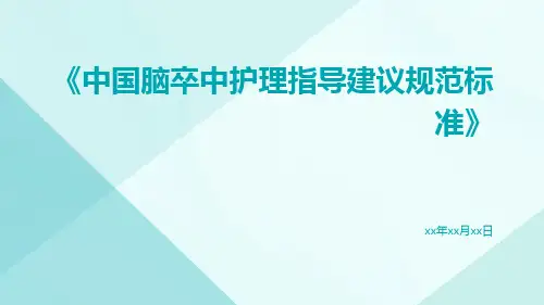中国脑卒中护理指导建议规范标准