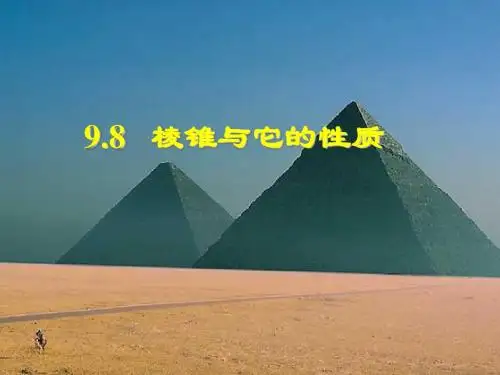 棱锥极其性质