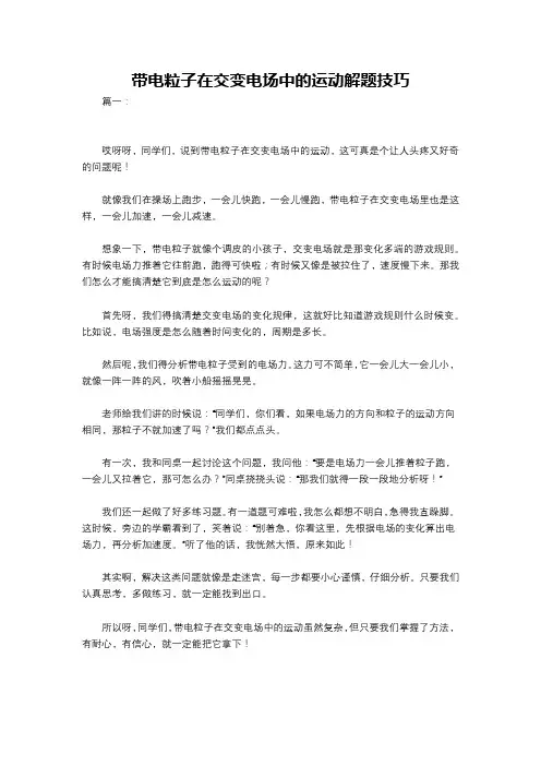 带电粒子在交变电场中的运动解题技巧