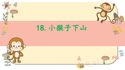 《小猴子下山》PPT课件人教部编版