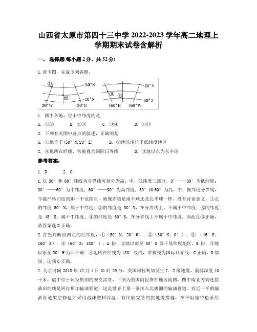 山西省太原市第四十三中学2022-2023学年高二地理上学期期末试卷含解析
