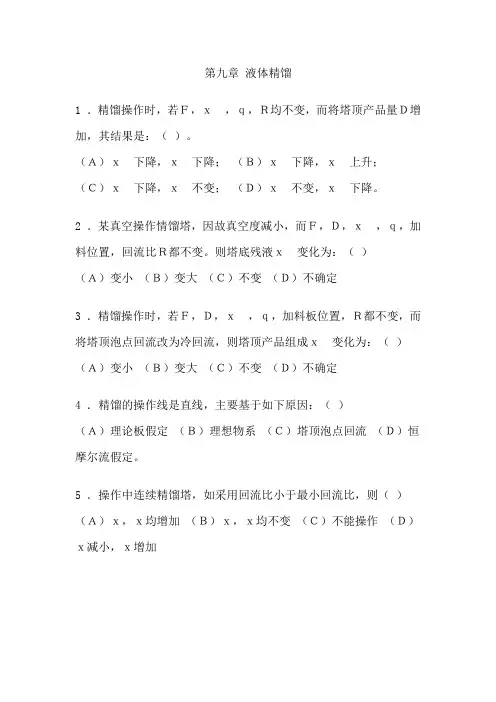 化工原理习题第九章 液体精馏