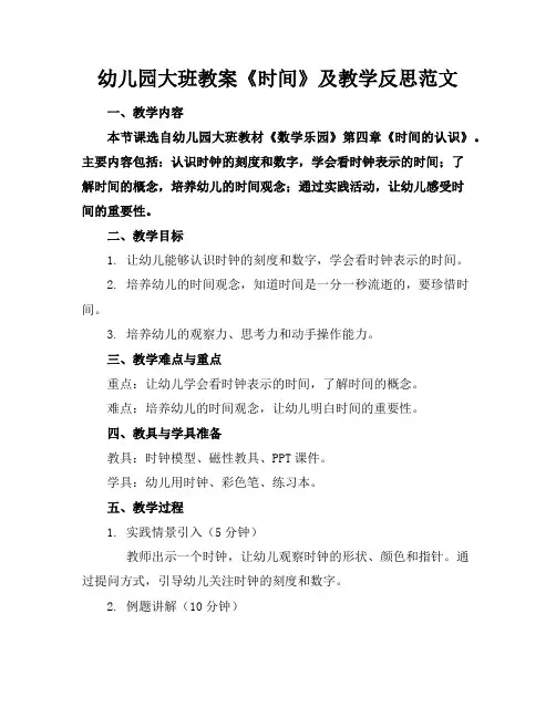 幼儿园大班教案《时间》及教学反思范文