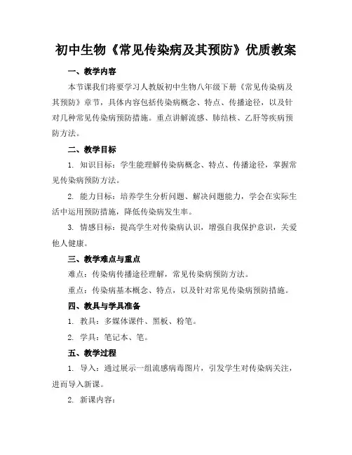 初中生物《常见传染病及其预防》优质教案