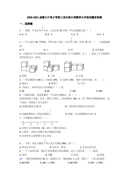 2020-2021成都七中育才学校三圣分校小学数学小升初试题含答案