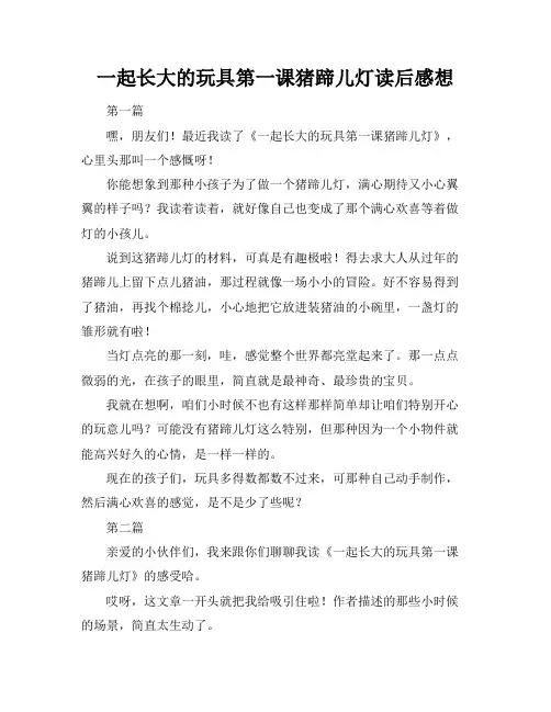 一起长大的玩具第一课猪蹄儿灯读后感想
