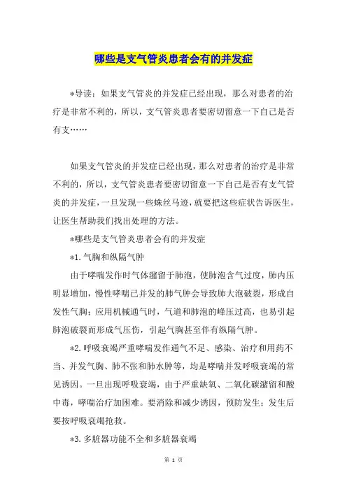 哪些是支气管炎患者会有的并发症