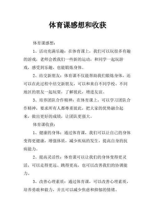 体育课感想和收获