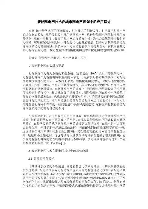 智能配电网技术在城市配电网规划中的应用探讨