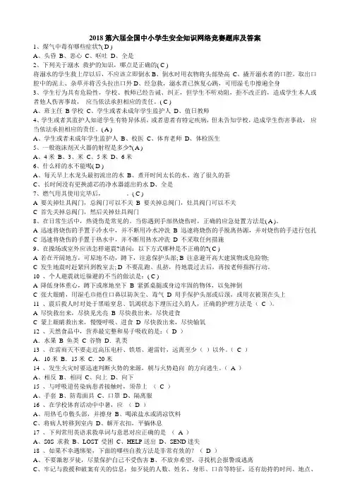 2018第六届全国中小学生安全知识网络竞赛答案