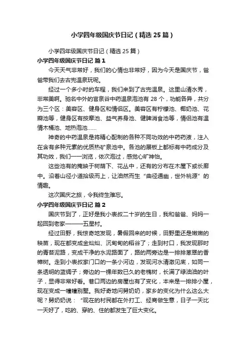 小学四年级国庆节日记（精选25篇）