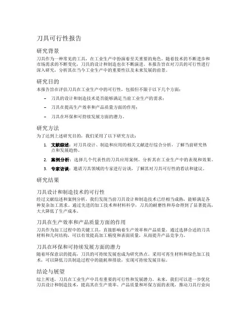刀具可行性报告