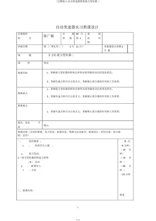 (完整版)4自动变速器教案液力变矩器二