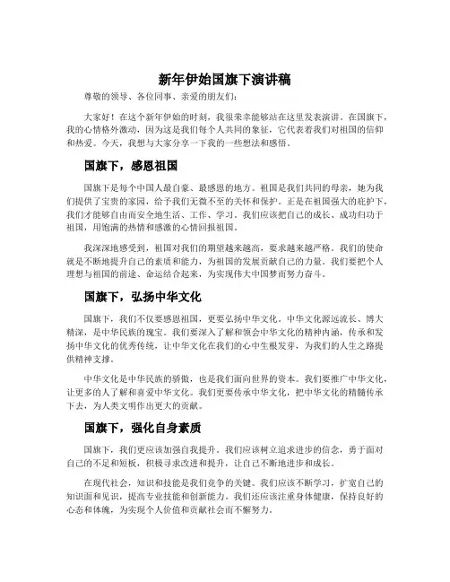 新年伊始国旗下演讲稿